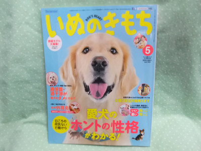 いぬのきもち５月号 