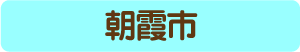 朝霞市からのアクセス・お役立ち情報