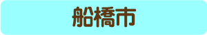 船橋市からのアクセス・お役立ち情報