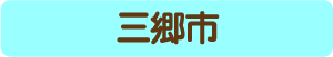 三郷市からのアクセス・お役立ち情報