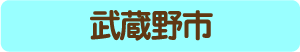 武蔵野市からのアクセス・お役立ち情報