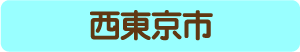 西東京市からのアクセス・お役立ち情報