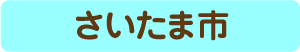 さいたま市からのアクセス・お役立ち情報