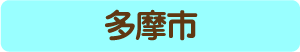 多摩市からのアクセス・お役立ち情報