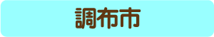 調布市からのアクセス・お役立ち情報