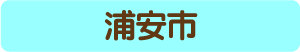 浦安市からのアクセス・お役立ち情報