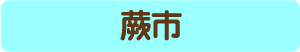 蕨市からのアクセス・お役立ち情報