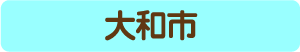 大和市からのアクセス・お役立ち情報