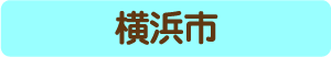 横浜市からのアクセス・お役立ち情報