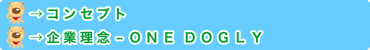 コンセプトのご案内/企業理念のご案内