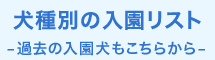 犬種別-過去の子もこちらから-