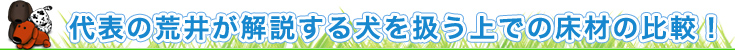 代表の荒井が解説する犬を扱う上での床材の比較！