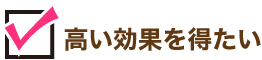 高い効果を得たい