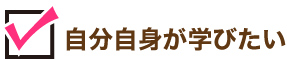 自分自身が学びたい