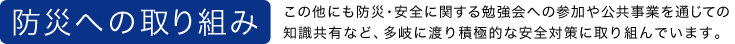 防災への取り組み