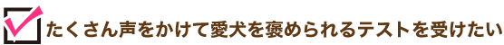 たくさん声をかけて愛犬を褒められるテストを受けたい