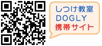 犬のしつけ教室DOGLY携帯サイトはこちら