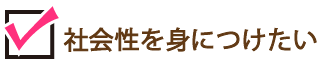 社会性を身につけさせたい